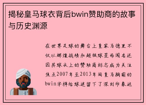 揭秘皇马球衣背后bwin赞助商的故事与历史渊源