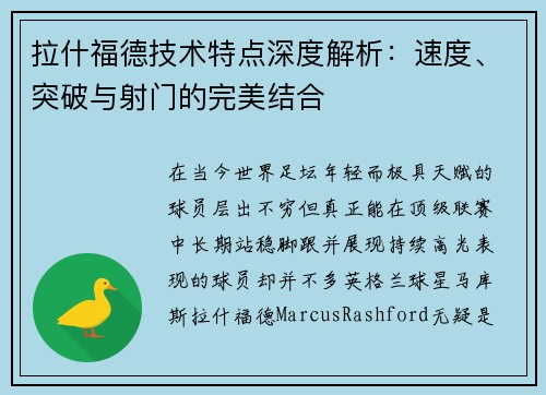 拉什福德技术特点深度解析：速度、突破与射门的完美结合