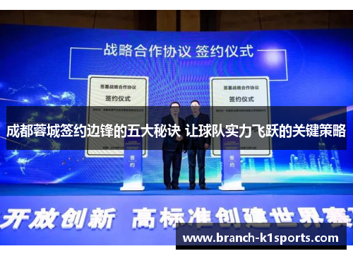 成都蓉城签约边锋的五大秘诀 让球队实力飞跃的关键策略