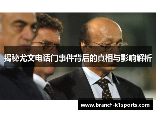 揭秘尤文电话门事件背后的真相与影响解析 揭秘尤文电话门事件背后的真相与影响解析