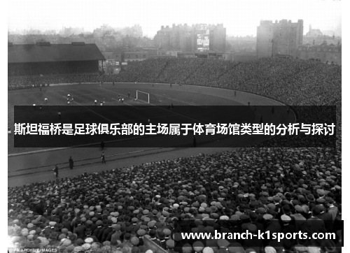斯坦福桥是足球俱乐部的主场属于体育场馆类型的分析与探讨