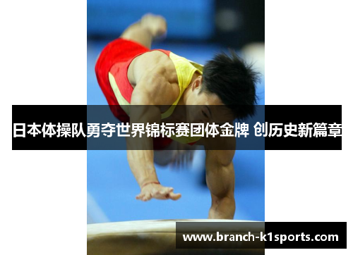 日本体操队勇夺世界锦标赛团体金牌 创历史新篇章 日本体操队勇夺世界锦标赛团体金牌 创历史新篇章