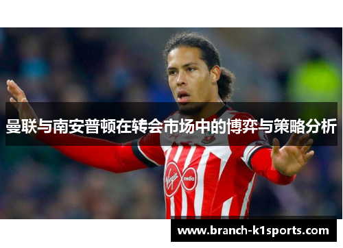 曼联与南安普顿在转会市场中的博弈与策略分析
