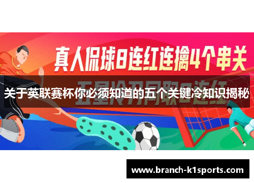 关于英联赛杯你必须知道的五个关键冷知识揭秘 关于英联赛杯你必须知道的五个关键冷知识揭秘