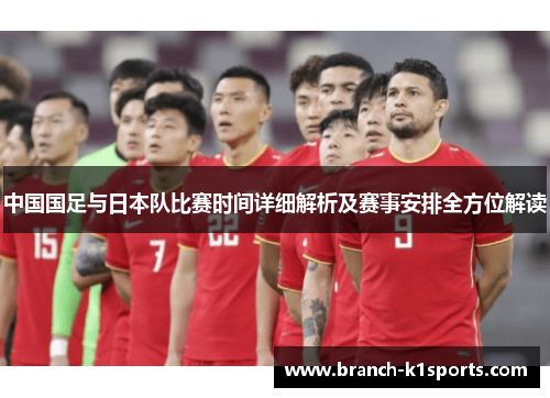 中国国足与日本队比赛时间详细解析及赛事安排全方位解读