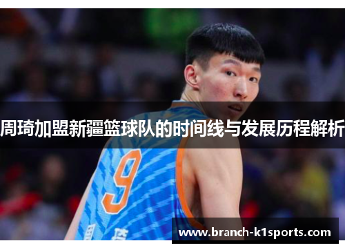 周琦加盟新疆篮球队的时间线与发展历程解析