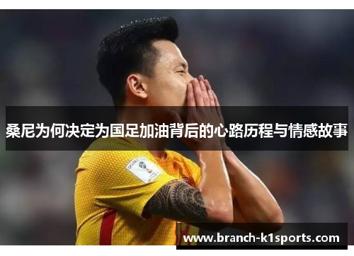 桑尼为何决定为国足加油背后的心路历程与情感故事