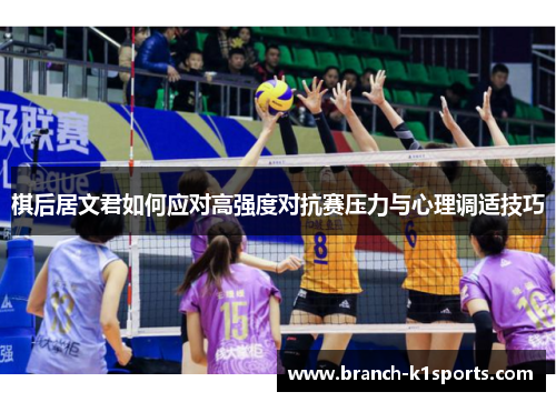 棋后居文君如何应对高强度对抗赛压力与心理调适技巧