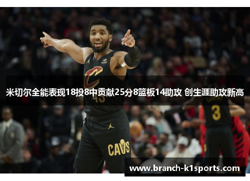 米切尔全能表现18投8中贡献25分8篮板14助攻 创生涯助攻新高