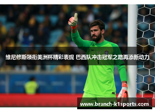 维尼修斯领衔美洲杯精彩表现 巴西队冲击冠军之路再添新动力