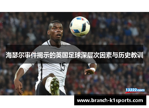 海瑟尔事件揭示的英国足球深层次因素与历史教训