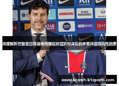 深度解析巴黎圣日耳曼缘何屡在欧冠折戟背后的多重深层结构性因素