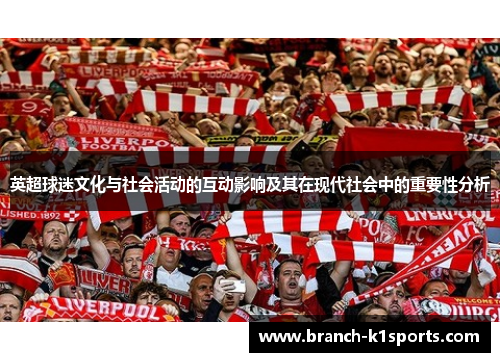 英超球迷文化与社会活动的互动影响及其在现代社会中的重要性分析