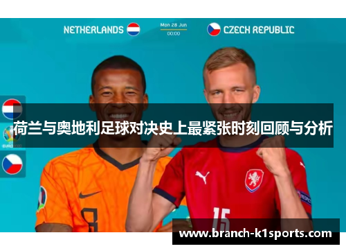 荷兰与奥地利足球对决史上最紧张时刻回顾与分析