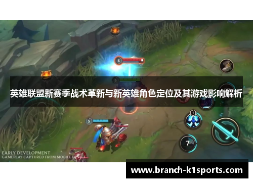 英雄联盟新赛季战术革新与新英雄角色定位及其游戏影响解析