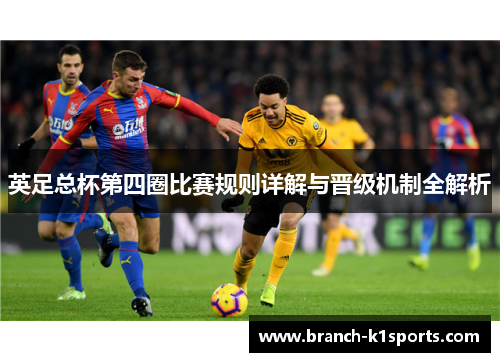 英足总杯第四圈比赛规则详解与晋级机制全解析