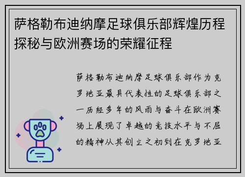 萨格勒布迪纳摩足球俱乐部辉煌历程探秘与欧洲赛场的荣耀征程