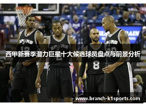 西甲新赛季潜力巨星十大候选球员盘点与前景分析