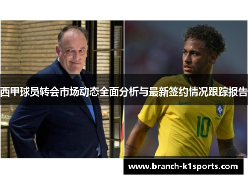 西甲球员转会市场动态全面分析与最新签约情况跟踪报告