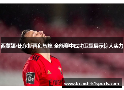 西蒙娜·比尔斯再创辉煌 全能赛中成功卫冕展示惊人实力