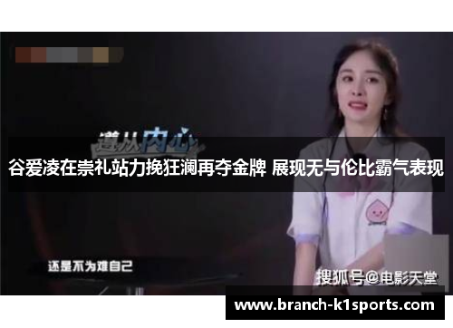 谷爱凌在崇礼站力挽狂澜再夺金牌 展现无与伦比霸气表现