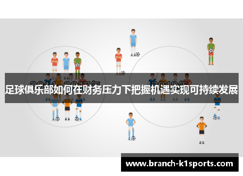 足球俱乐部如何在财务压力下把握机遇实现可持续发展