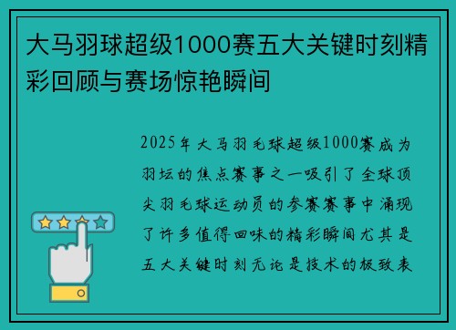 大马羽球超级1000赛五大关键时刻精彩回顾与赛场惊艳瞬间