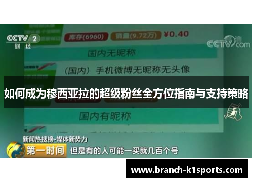 如何成为穆西亚拉的超级粉丝全方位指南与支持策略