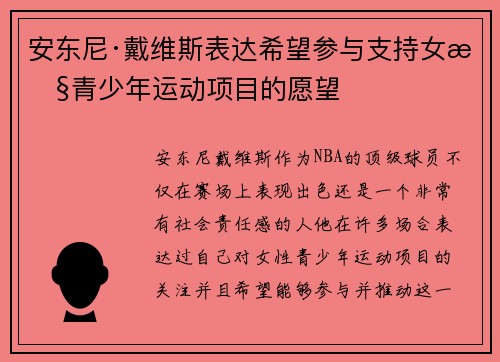 安东尼·戴维斯表达希望参与支持女性青少年运动项目的愿望
