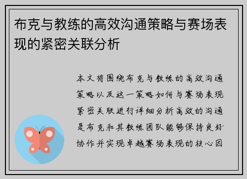 布克与教练的高效沟通策略与赛场表现的紧密关联分析 布克与教练的高效沟通策略与赛场表现的紧密关联分析