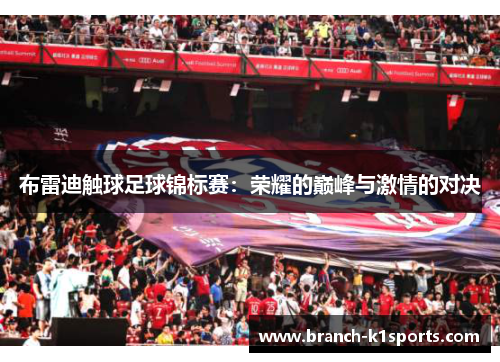 布雷迪触球足球锦标赛:荣耀的巅峰与激情的对决 布雷迪触球足球锦标赛:荣耀的巅峰与激情的对决