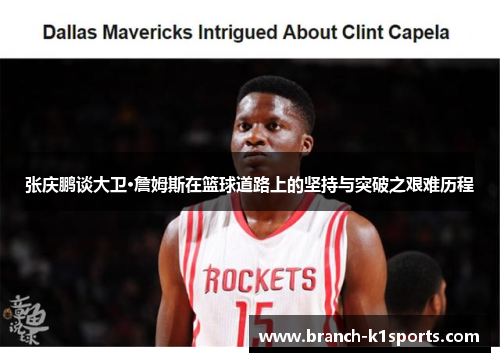 张庆鹏谈大卫·詹姆斯在篮球道路上的坚持与突破之艰难历程