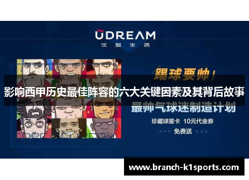 影响西甲历史最佳阵容的六大关键因素及其背后故事 影响西甲历史最佳阵容的六大关键因素及其背后故事