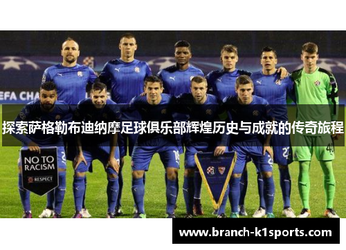 探索萨格勒布迪纳摩足球俱乐部辉煌历史与成就的传奇旅程