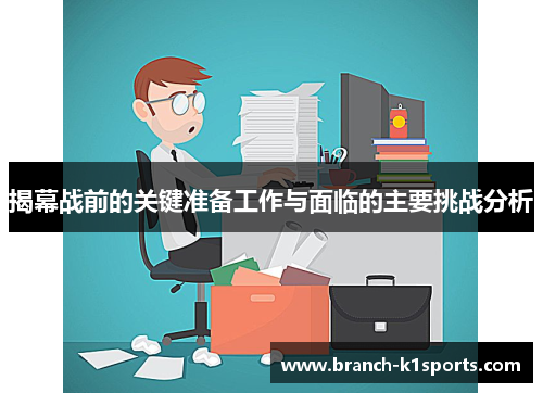 揭幕战前的关键准备工作与面临的主要挑战分析