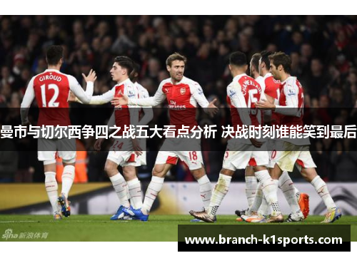 曼市与切尔西争四之战五大看点分析 决战时刻谁能笑到最后 曼市与切尔西争四之战五大看点分析 决战时刻谁能笑到最后