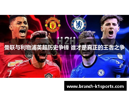 曼联与利物浦英超历史争锋 谁才是真正的王者之争 曼联与利物浦英超历史争锋 谁才是真正的王者之争