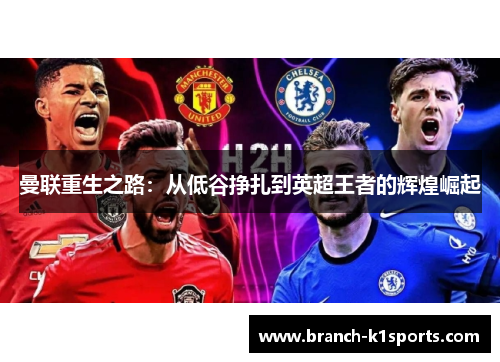 曼联重生之路：从低谷挣扎到英超王者的辉煌崛起