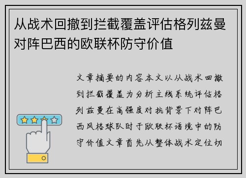 从战术回撤到拦截覆盖评估格列兹曼对阵巴西的欧联杯防守价值