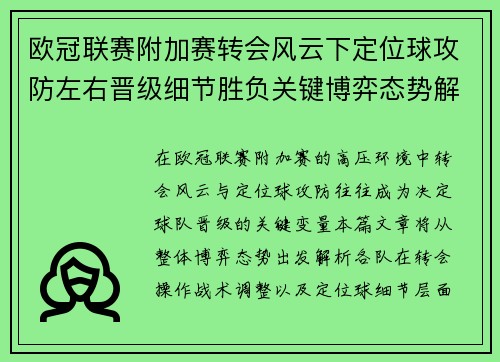 欧冠联赛附加赛转会风云下定位球攻防左右晋级细节胜负关键博弈态势解析 欧冠联赛附加赛转会风云下定位球攻防左右晋级细节胜负关键博弈态势解析
