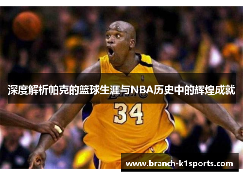 深度解析帕克的篮球生涯与NBA历史中的辉煌成就 深度解析帕克的篮球生涯与NBA历史中的辉煌成就