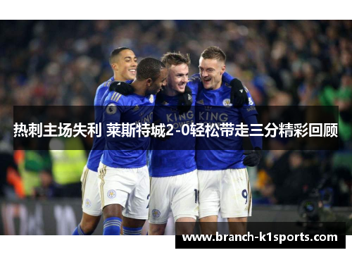 热刺主场失利 莱斯特城2-0轻松带走三分精彩回顾