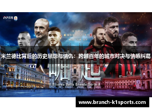 米兰德比背后的历史恩怨与情仇：跨越百年的城市对决与情感纠葛