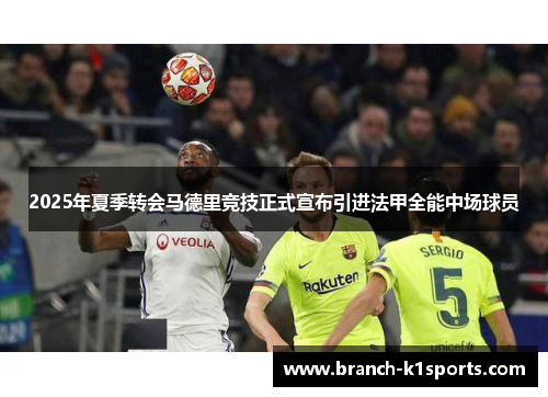 2025年夏季转会马德里竞技正式宣布引进法甲全能中场球员