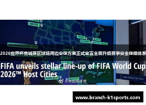 2026世界杯费城赛区球场周边安保方案正式官宣全面升级赛事安全保障体系