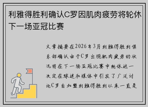 利雅得胜利确认C罗因肌肉疲劳将轮休下一场亚冠比赛