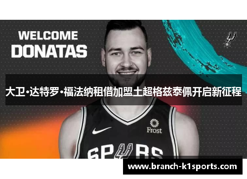 大卫·达特罗·福法纳租借加盟土超格兹泰佩开启新征程 大卫·达特罗·福法纳租借加盟土超格兹泰佩开启新征程