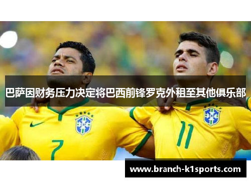 巴萨因财务压力决定将巴西前锋罗克外租至其他俱乐部