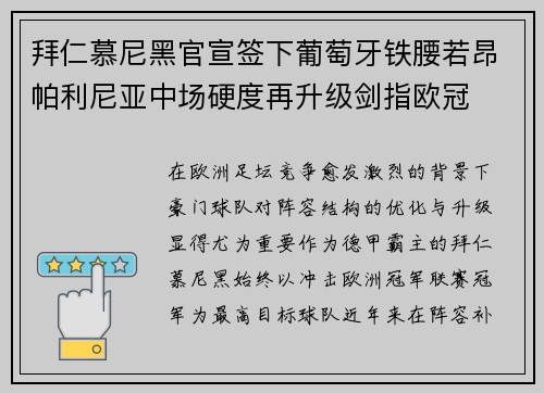 拜仁慕尼黑官宣签下葡萄牙铁腰若昂帕利尼亚中场硬度再升级剑指欧冠