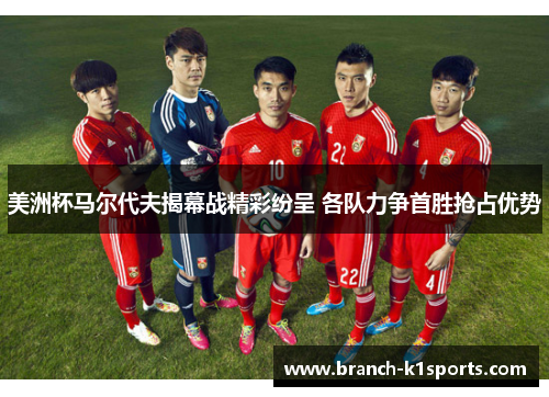 美洲杯马尔代夫揭幕战精彩纷呈 各队力争首胜抢占优势